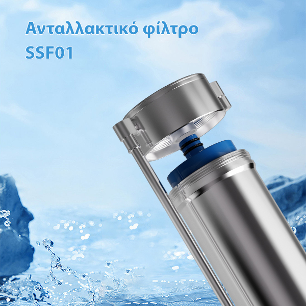 Ανταλλακτικό Φίλτρο SSF01