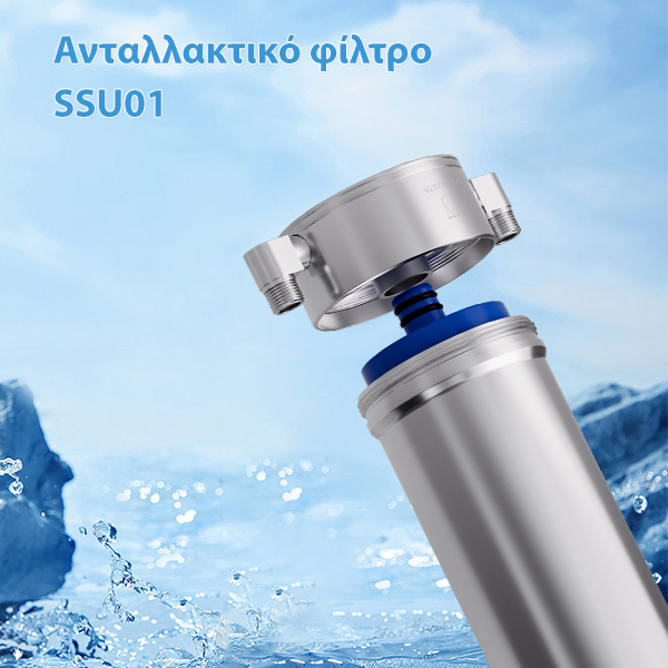 Ανταλλακτικό Φίλτρο SSU01